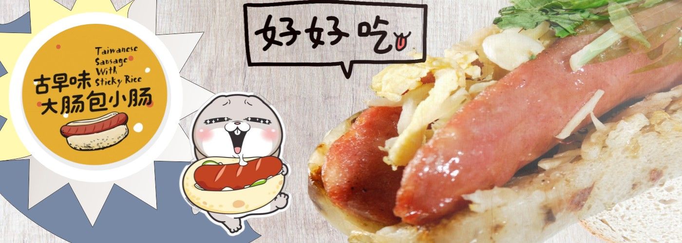 神秘黑輪攤之大腸包小腸#橋頭夜市大腸包小腸